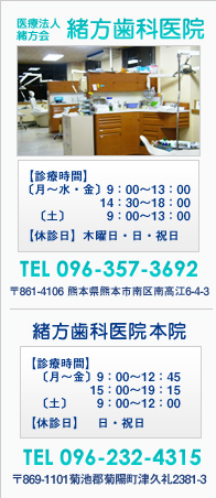 熊本市南高江にある訪問診療・一般診療・往診の歯医者 緒方歯科医院